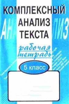Книга Комплексный анализ текста 5кл. Малюшкин А.Б., б-2395, Баград.рф
